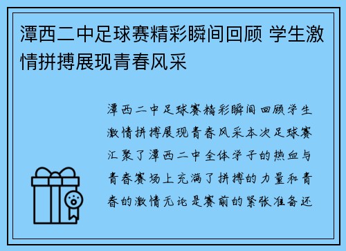 潭西二中足球赛精彩瞬间回顾 学生激情拼搏展现青春风采