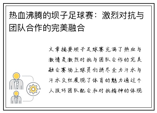热血沸腾的坝子足球赛：激烈对抗与团队合作的完美融合