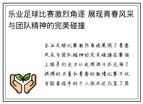 乐业足球比赛激烈角逐 展现青春风采与团队精神的完美碰撞