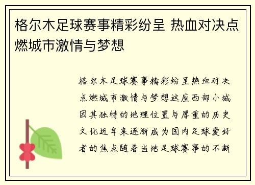 格尔木足球赛事精彩纷呈 热血对决点燃城市激情与梦想