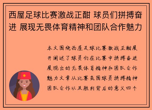 西屋足球比赛激战正酣 球员们拼搏奋进 展现无畏体育精神和团队合作魅力