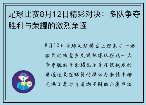 足球比赛8月12日精彩对决：多队争夺胜利与荣耀的激烈角逐
