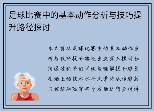 足球比赛中的基本动作分析与技巧提升路径探讨