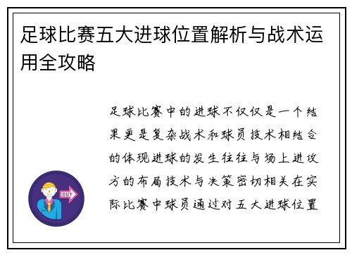 足球比赛五大进球位置解析与战术运用全攻略