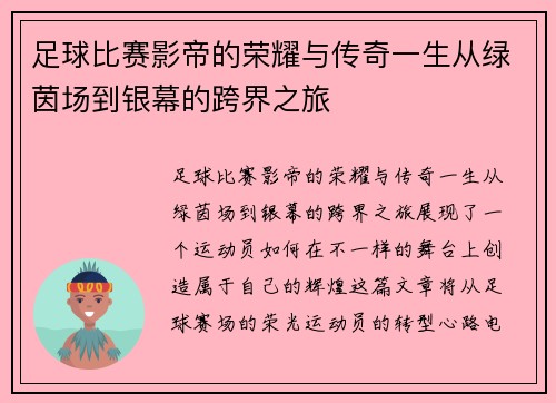 足球比赛影帝的荣耀与传奇一生从绿茵场到银幕的跨界之旅