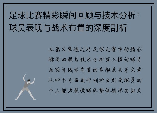 足球比赛精彩瞬间回顾与技术分析：球员表现与战术布置的深度剖析
