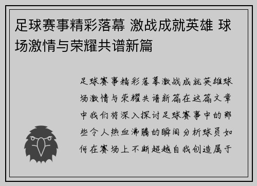 足球赛事精彩落幕 激战成就英雄 球场激情与荣耀共谱新篇