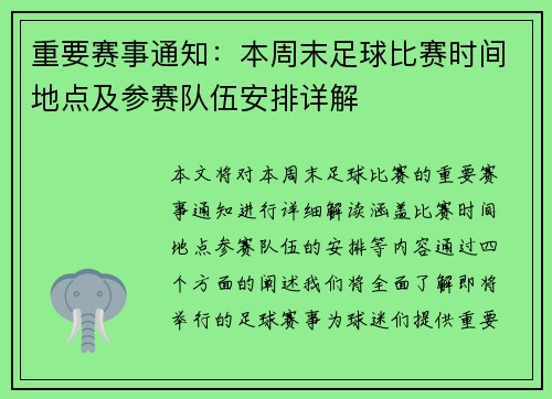 重要赛事通知：本周末足球比赛时间地点及参赛队伍安排详解