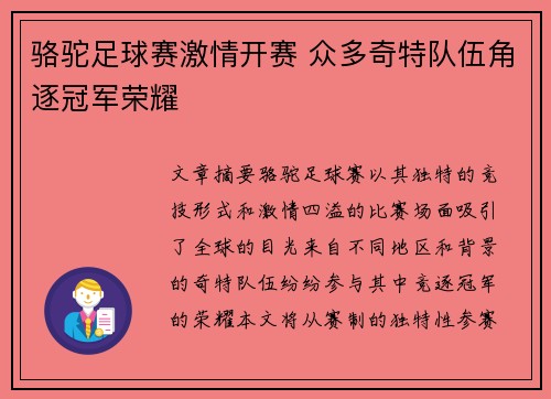 骆驼足球赛激情开赛 众多奇特队伍角逐冠军荣耀