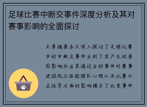 足球比赛中断交事件深度分析及其对赛事影响的全面探讨