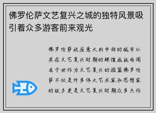 佛罗伦萨文艺复兴之城的独特风景吸引着众多游客前来观光