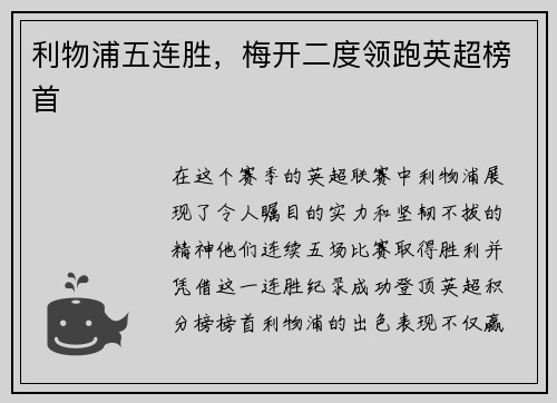 利物浦五连胜，梅开二度领跑英超榜首