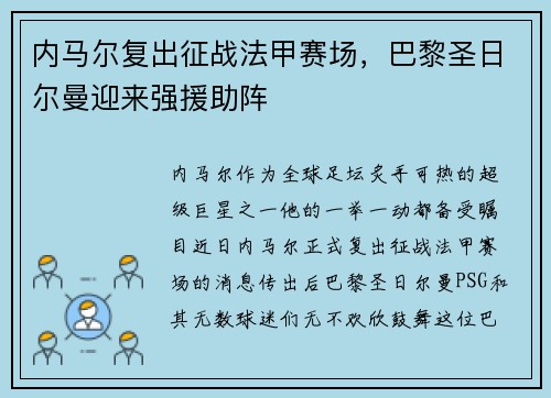 内马尔复出征战法甲赛场，巴黎圣日尔曼迎来强援助阵
