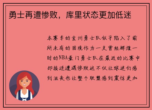 勇士再遭惨败，库里状态更加低迷