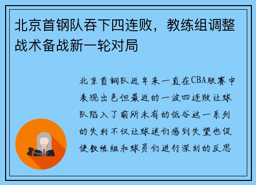 北京首钢队吞下四连败，教练组调整战术备战新一轮对局