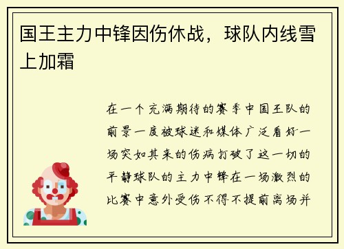 国王主力中锋因伤休战，球队内线雪上加霜
