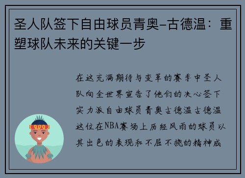 圣人队签下自由球员青奥-古德温：重塑球队未来的关键一步