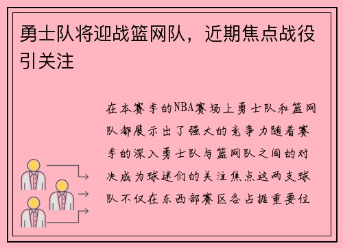 勇士队将迎战篮网队，近期焦点战役引关注