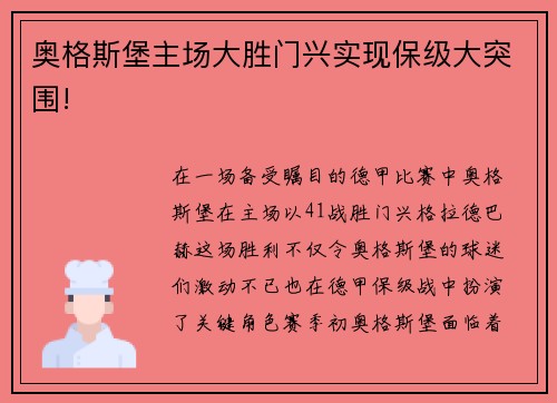 奥格斯堡主场大胜门兴实现保级大突围!