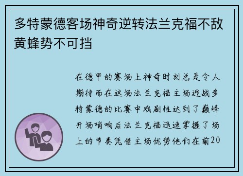 多特蒙德客场神奇逆转法兰克福不敌黄蜂势不可挡