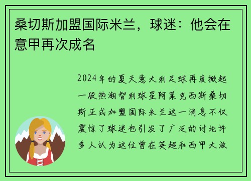 桑切斯加盟国际米兰，球迷：他会在意甲再次成名