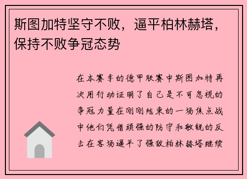 斯图加特坚守不败，逼平柏林赫塔，保持不败争冠态势