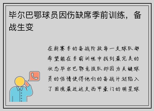毕尔巴鄂球员因伤缺席季前训练，备战生变