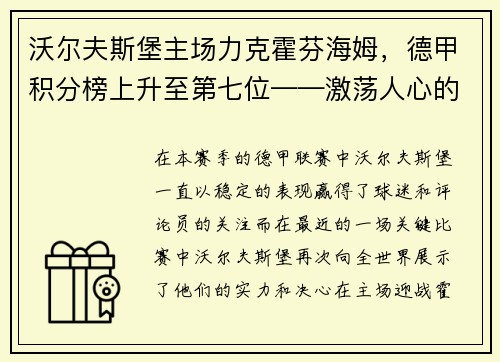 沃尔夫斯堡主场力克霍芬海姆，德甲积分榜上升至第七位——激荡人心的比赛瞬间