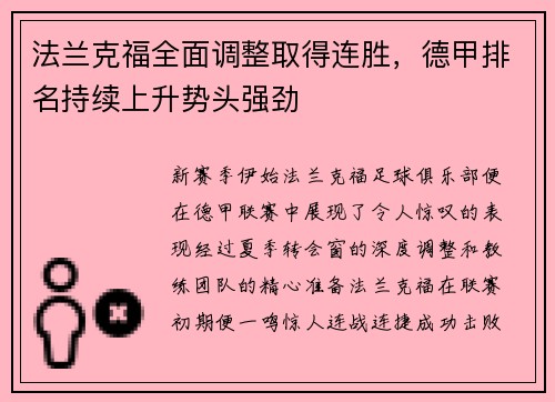 法兰克福全面调整取得连胜，德甲排名持续上升势头强劲