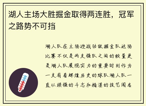 湖人主场大胜掘金取得两连胜，冠军之路势不可挡