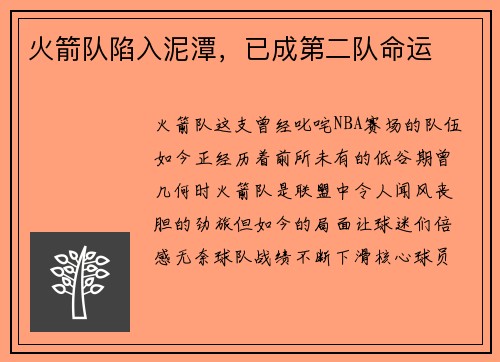 火箭队陷入泥潭，已成第二队命运