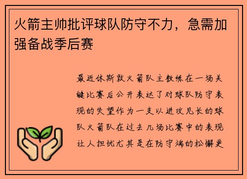 火箭主帅批评球队防守不力，急需加强备战季后赛