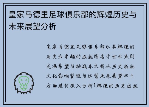 皇家马德里足球俱乐部的辉煌历史与未来展望分析