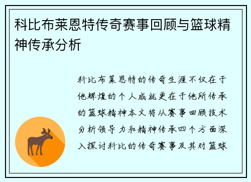 科比布莱恩特传奇赛事回顾与篮球精神传承分析