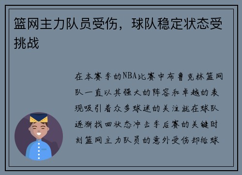 篮网主力队员受伤，球队稳定状态受挑战