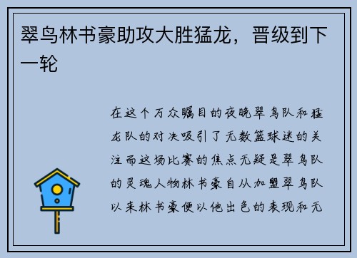 翠鸟林书豪助攻大胜猛龙，晋级到下一轮