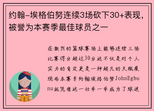 约翰-埃格伯努连续3场砍下30+表现，被誉为本赛季最佳球员之一
