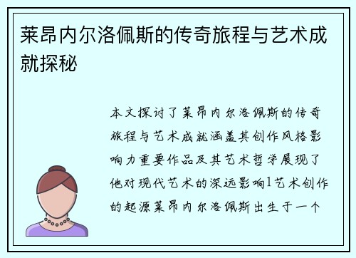 莱昂内尔洛佩斯的传奇旅程与艺术成就探秘