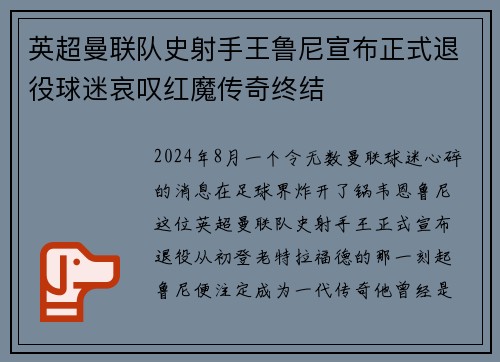 英超曼联队史射手王鲁尼宣布正式退役球迷哀叹红魔传奇终结
