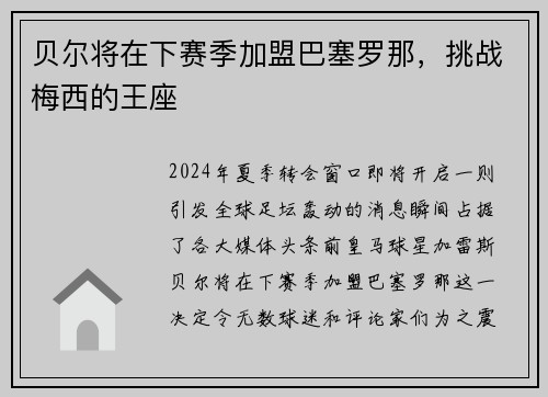 贝尔将在下赛季加盟巴塞罗那，挑战梅西的王座