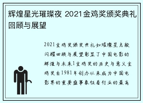 辉煌星光璀璨夜 2021金鸡奖颁奖典礼回顾与展望