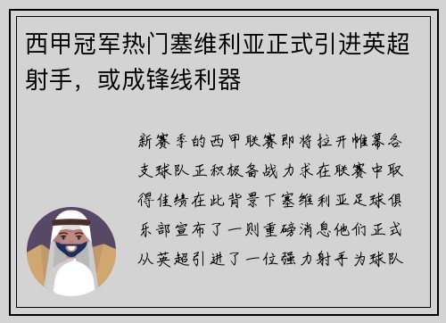 西甲冠军热门塞维利亚正式引进英超射手，或成锋线利器