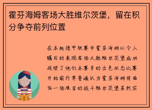 霍芬海姆客场大胜维尔茨堡，留在积分争夺前列位置