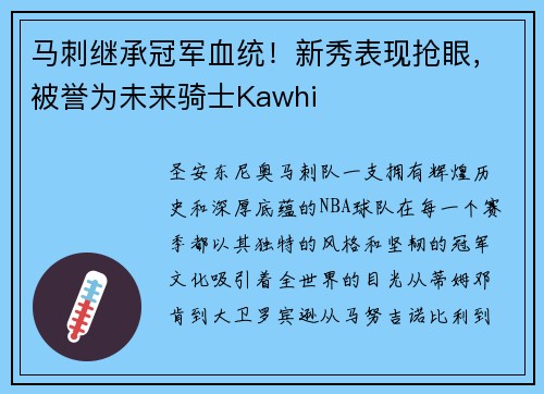 马刺继承冠军血统！新秀表现抢眼，被誉为未来骑士Kawhi