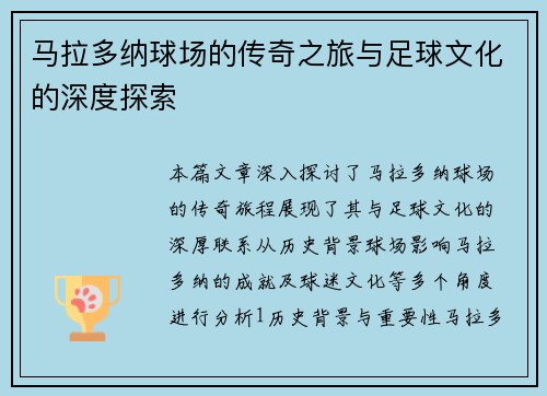 马拉多纳球场的传奇之旅与足球文化的深度探索