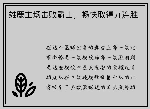 雄鹿主场击败爵士，畅快取得九连胜