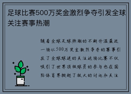 足球比赛500万奖金激烈争夺引发全球关注赛事热潮