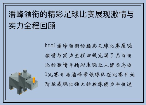 潘峰领衔的精彩足球比赛展现激情与实力全程回顾