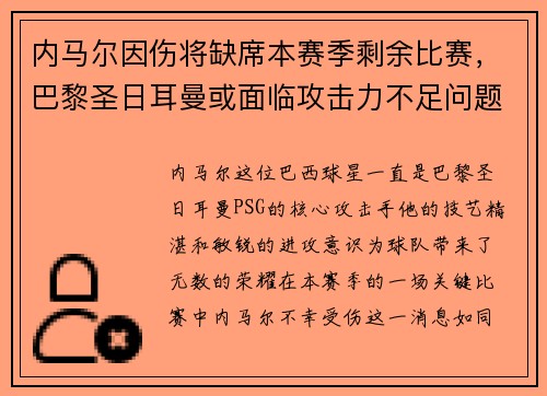 内马尔因伤将缺席本赛季剩余比赛，巴黎圣日耳曼或面临攻击力不足问题