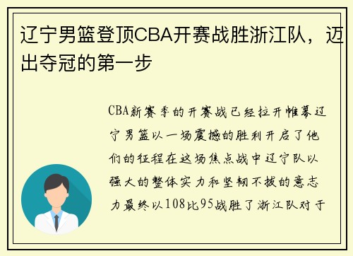 辽宁男篮登顶CBA开赛战胜浙江队，迈出夺冠的第一步